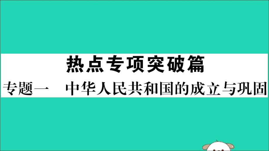 2019年春八年级历史下册 热点专项突破篇 专题一 中华人民共和国的成立与巩固习题课件 新人教版_第1页