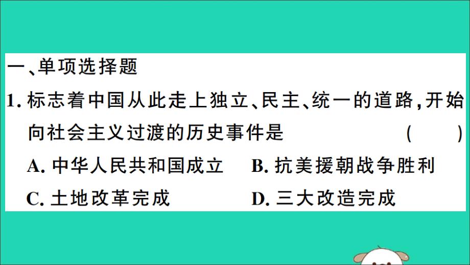 2019年春八年级历史下册 热点专项突破篇 专题一 中华人民共和国的成立与巩固习题课件 新人教版_第2页