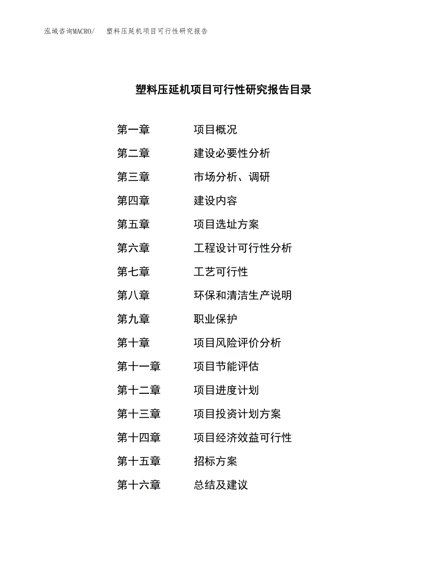 塑料压延机项目可行性研究报告_范文.docx_第2页