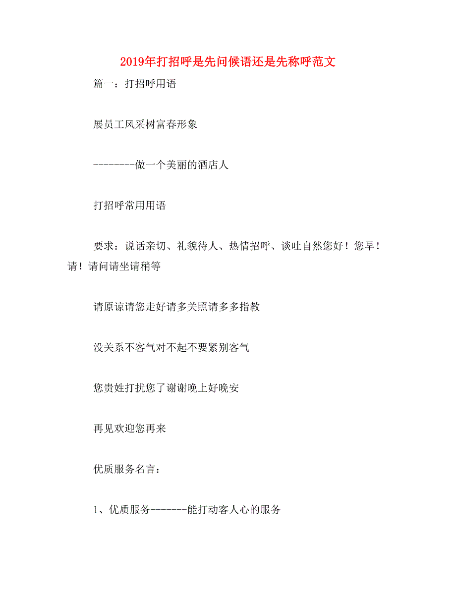 2019年打招呼是先问候语还是先称呼范文_第1页