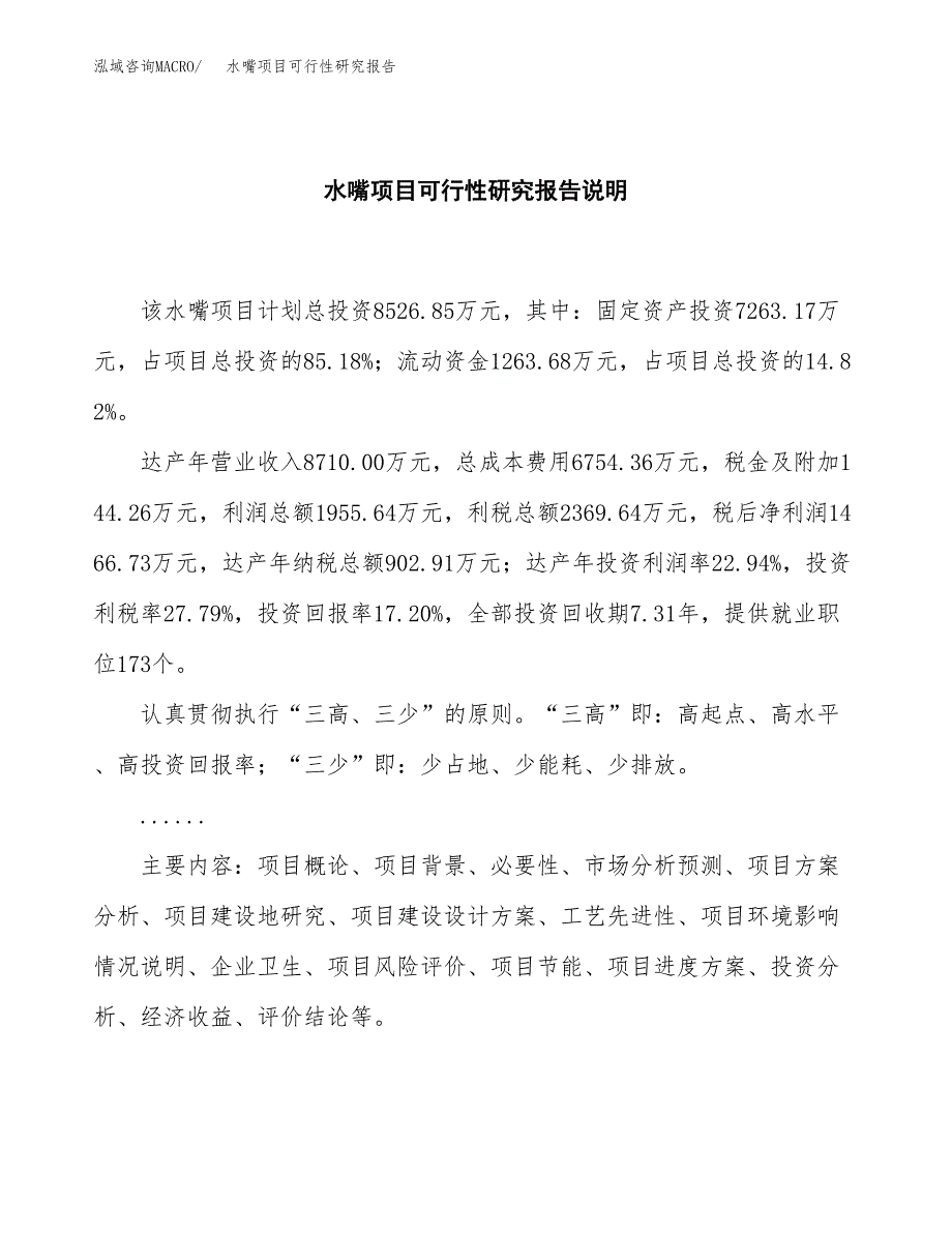 水嘴项目可行性研究报告[参考范文].docx_第2页