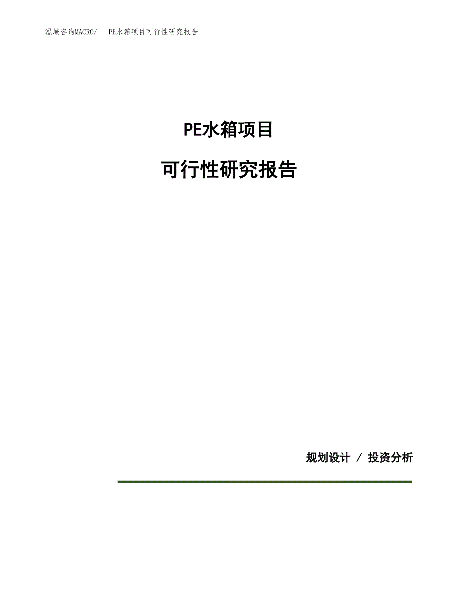 PE水箱项目可行性研究报告[参考范文].docx_第1页