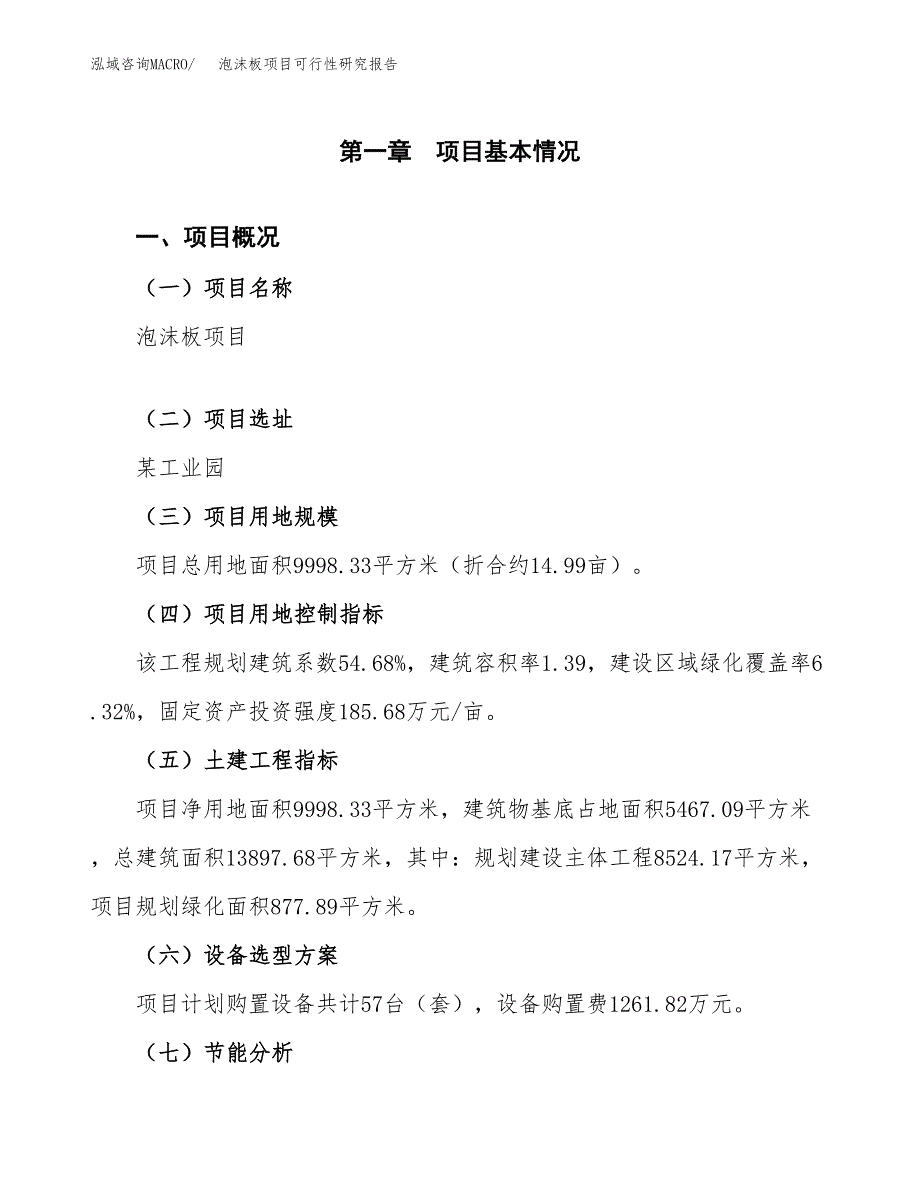 泡沫板项目可行性研究报告[参考范文].docx_第4页