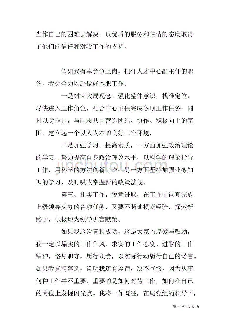 人事局中层干部竞争上岗演讲稿 _第4页