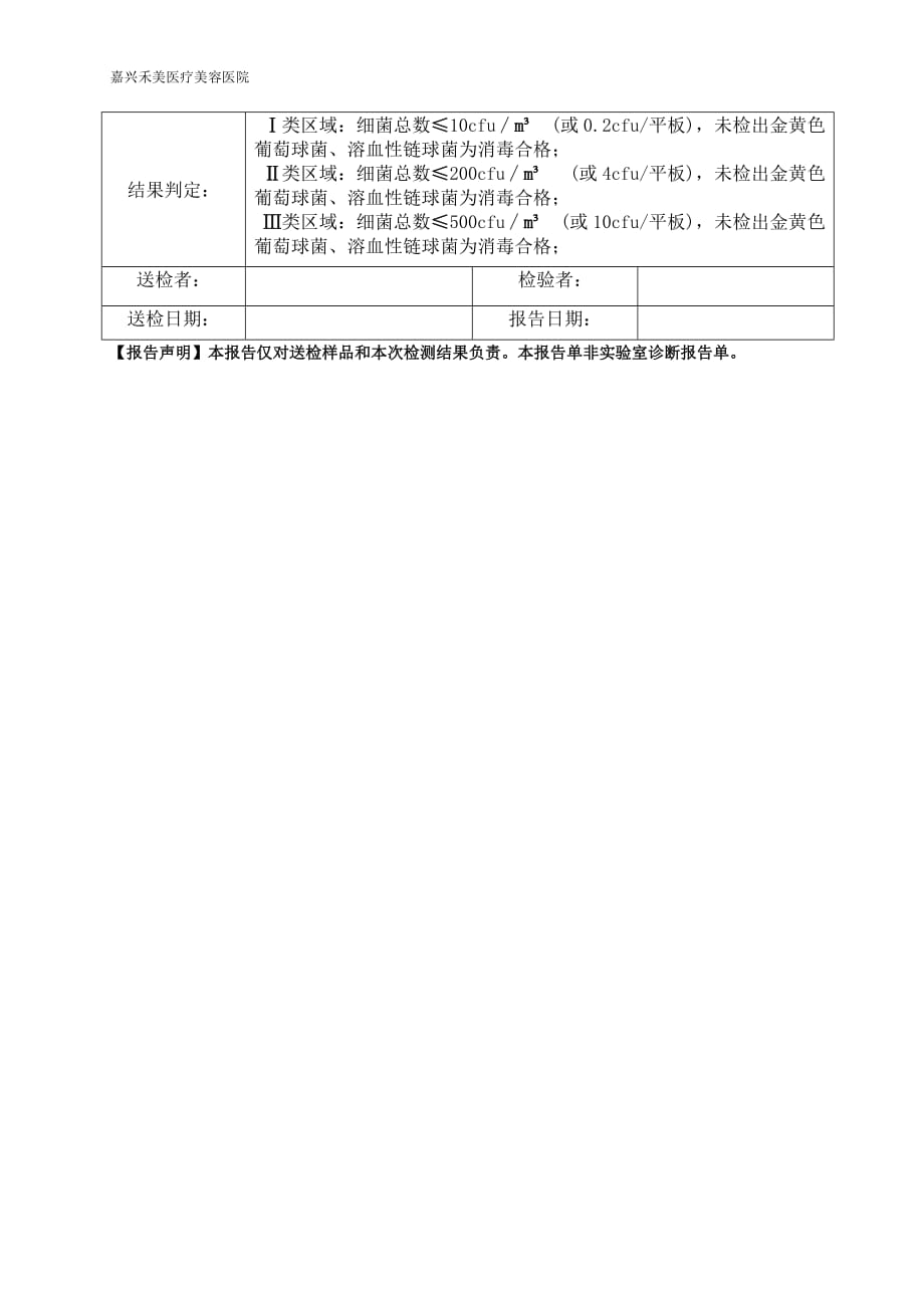 院内消毒效果监测检验报告单_第2页