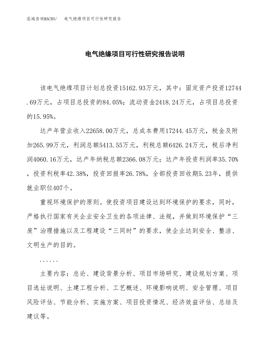 电气绝缘项目可行性研究报告[参考范文].docx_第2页