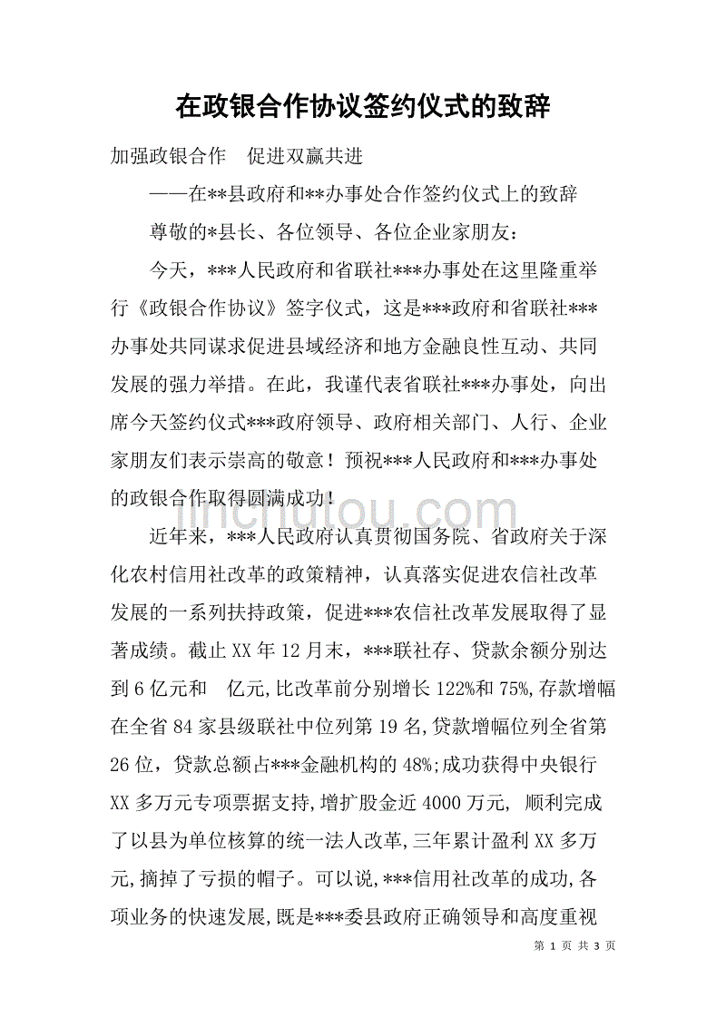 在政银合作协议签约仪式的致辞_第1页