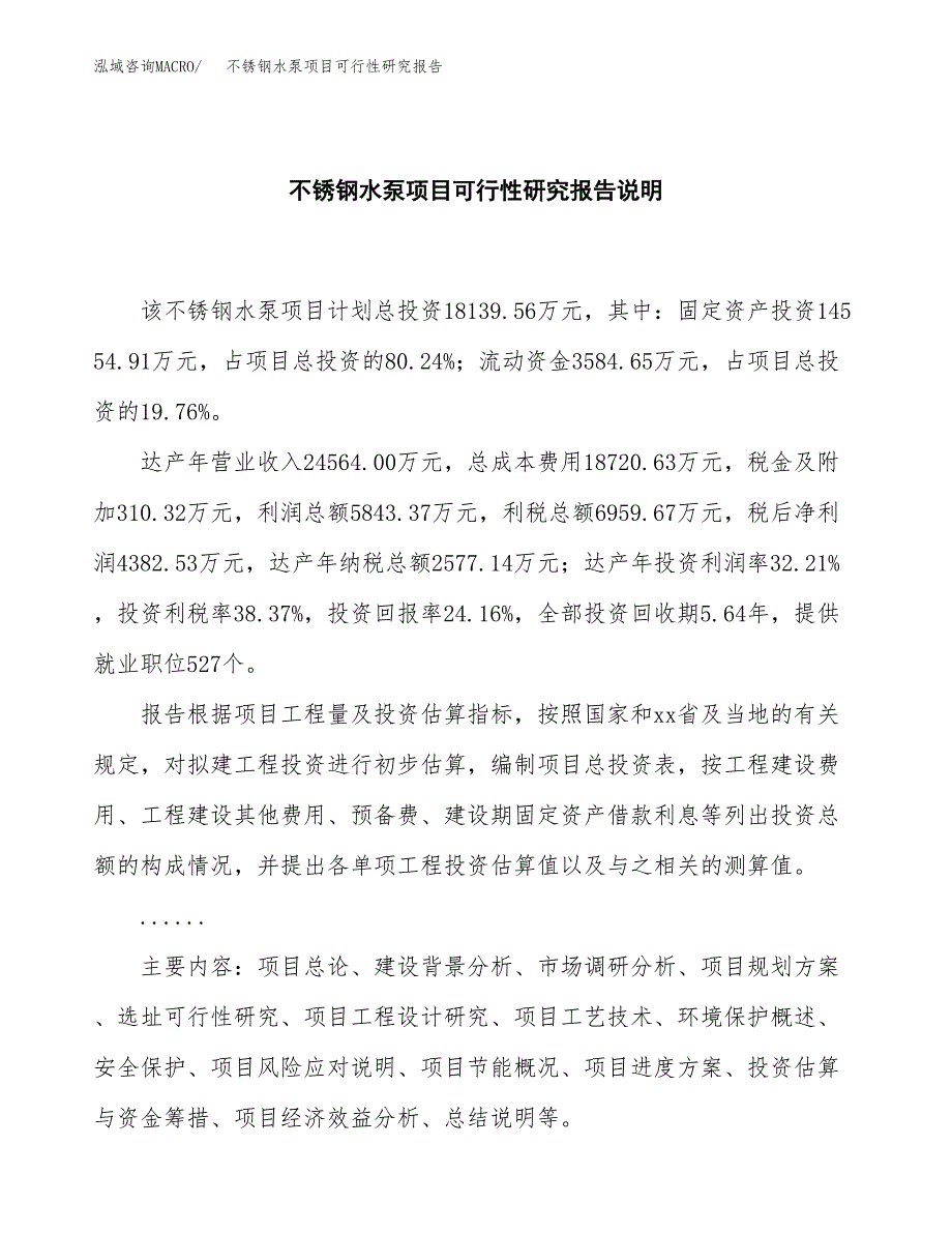 不锈钢水泵项目可行性研究报告[参考范文].docx_第2页