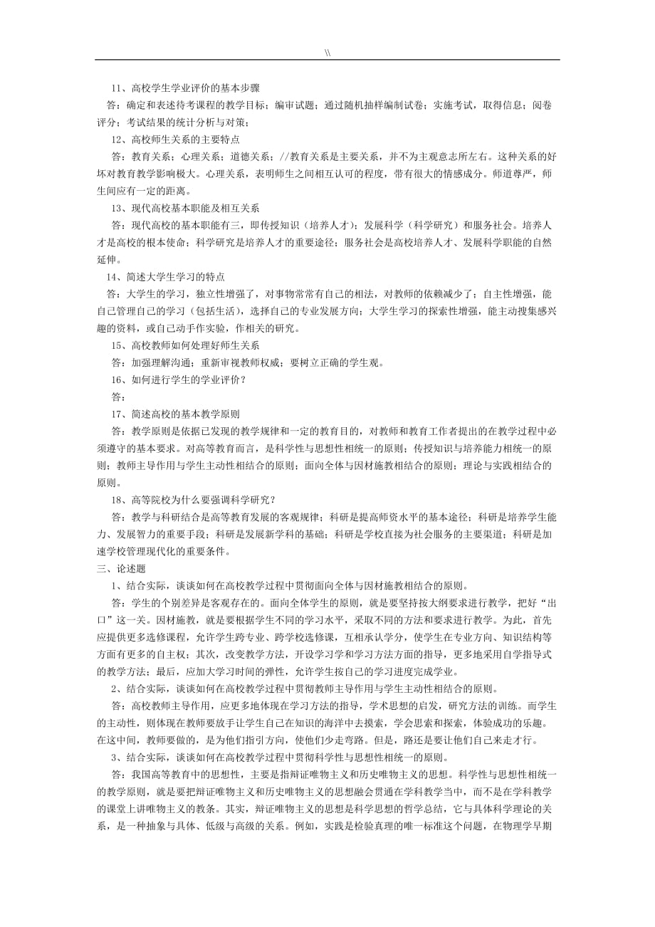 高校教师资质证考试.高等教学教育预习复习计划提纲参考.答案_第4页