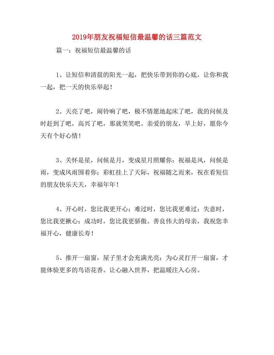 2019年朋友祝福短信最温馨的话三篇范文_第1页
