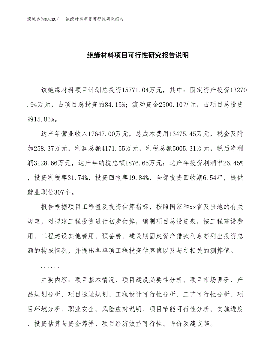 绝缘材料项目可行性研究报告[参考范文].docx_第2页