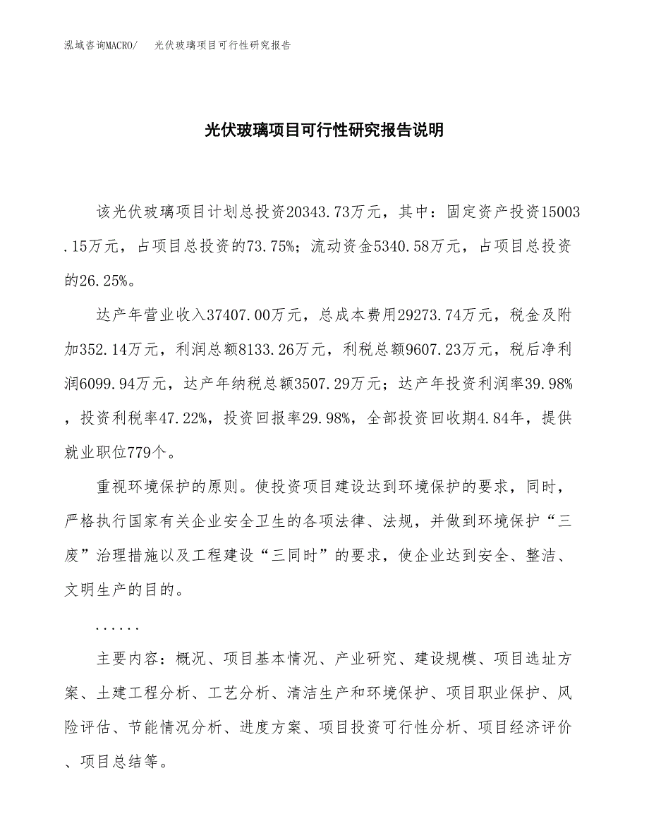 光伏玻璃项目可行性研究报告[参考范文].docx_第2页