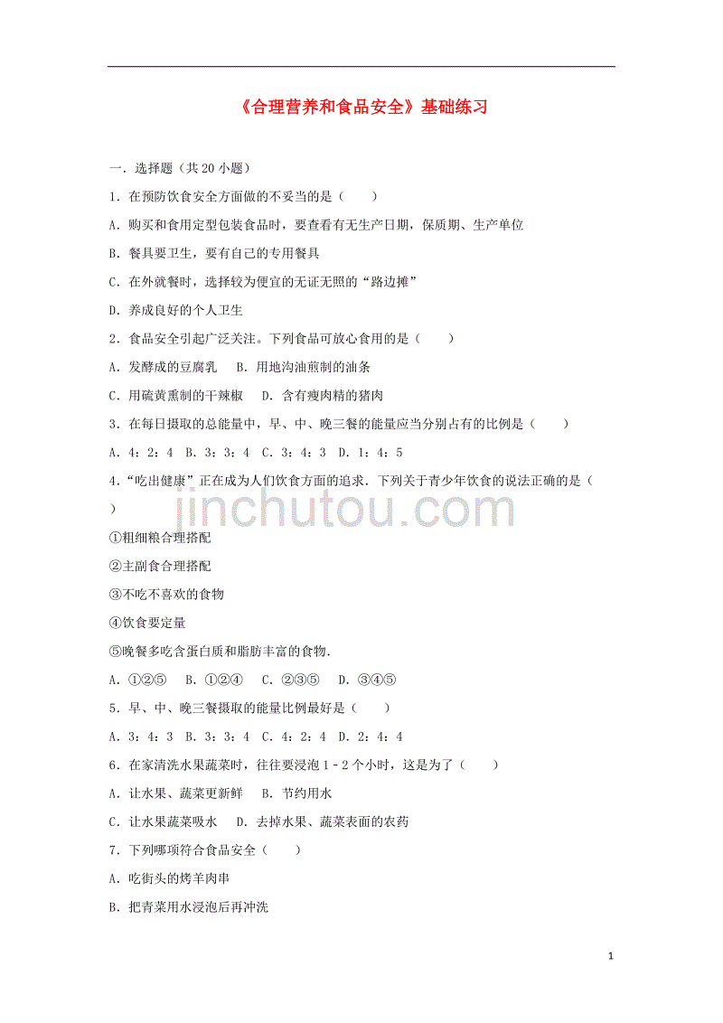 2017-2018学年七年级生物下册 第四单元 第二章 第三节《合理营养和食品安全》基础练习 （新版）新人教版_第1页