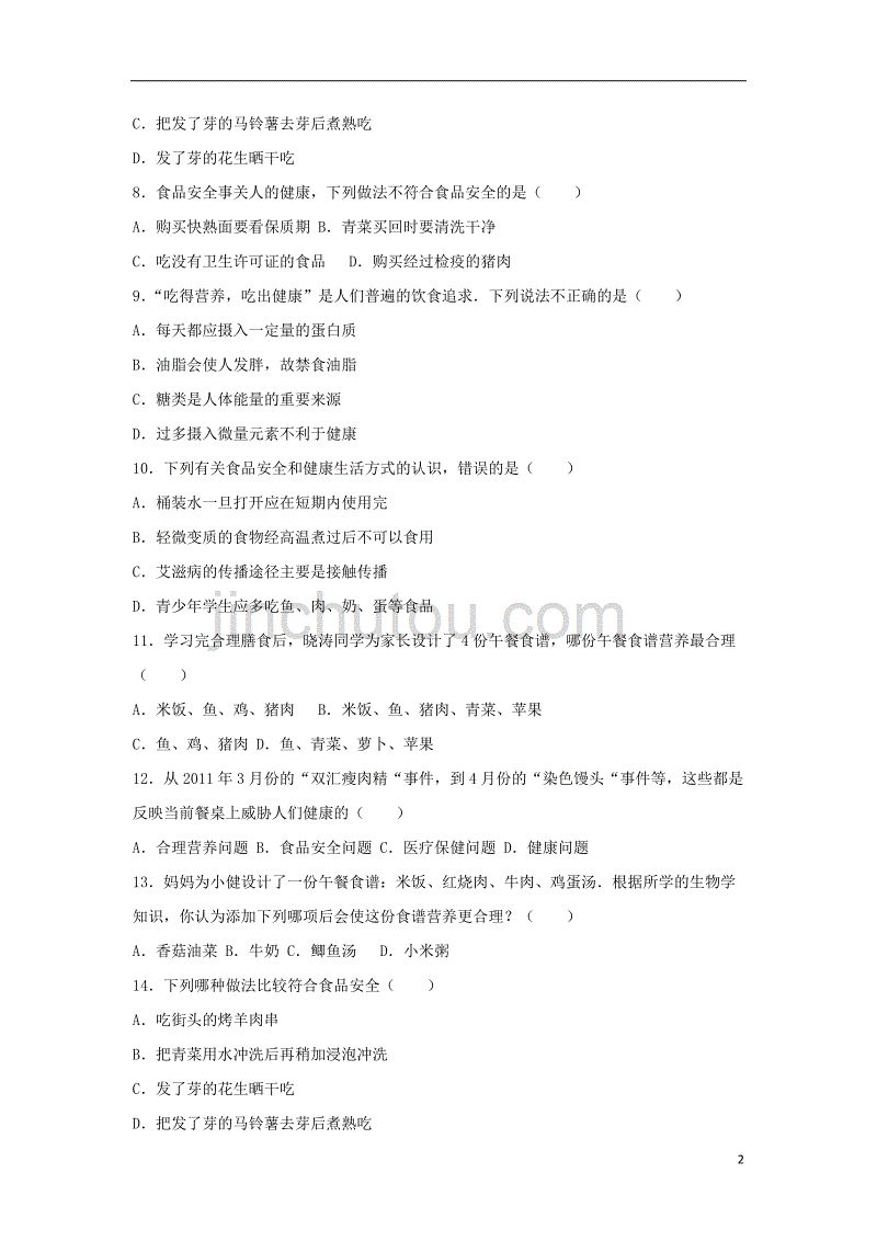 2017-2018学年七年级生物下册 第四单元 第二章 第三节《合理营养和食品安全》基础练习 （新版）新人教版_第2页