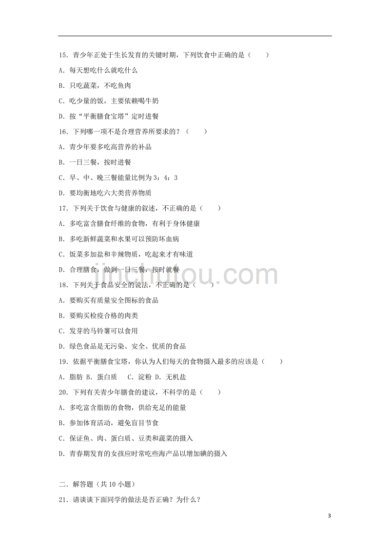 2017-2018学年七年级生物下册 第四单元 第二章 第三节《合理营养和食品安全》基础练习 （新版）新人教版_第3页