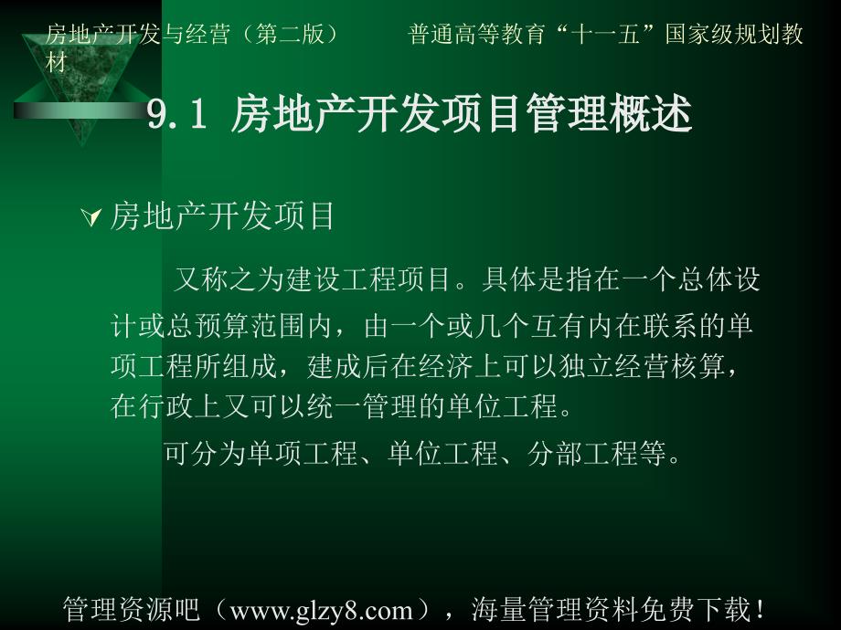 房地产开发与经营(第二版)---9房地产开发项目管理(-30页)_第4页