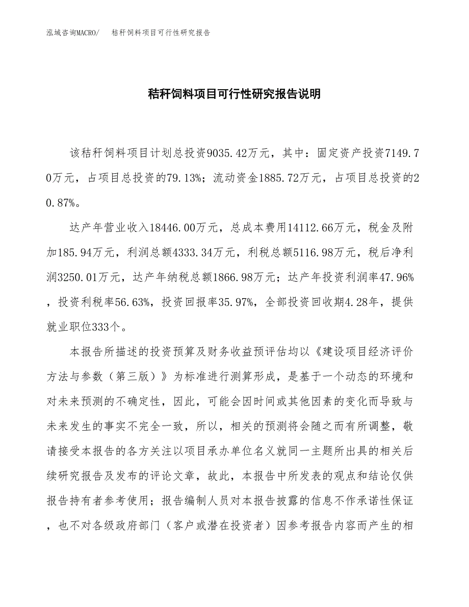 秸秆饲料项目可行性研究报告[参考范文].docx_第2页