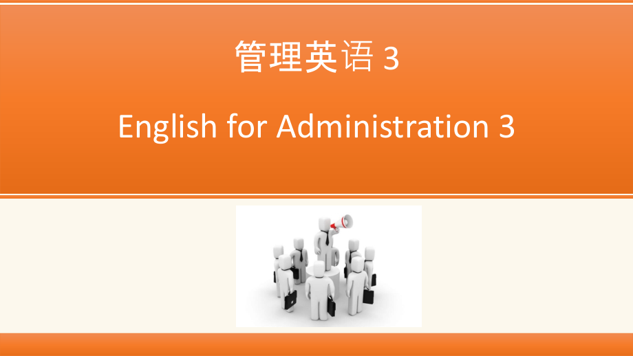 管理英语--english for administration_第1页