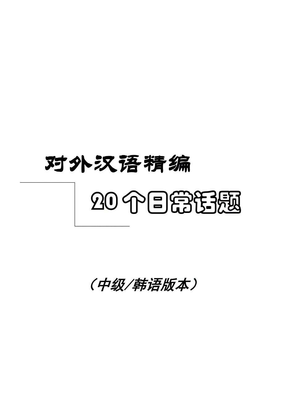 2018对外汉语中级会话20个话题以及常用汉语句子精编_第1页