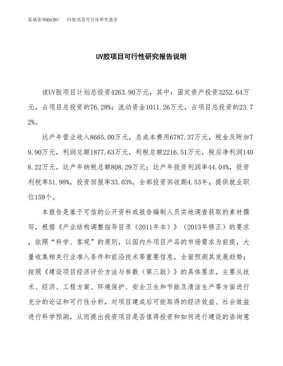 UV胶项目可行性研究报告[参考范文].docx_第2页