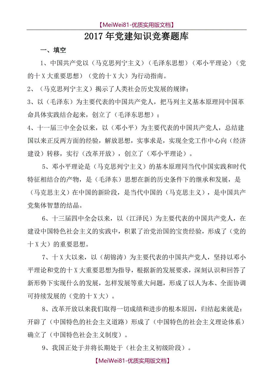 【7A版】2018年党建知识竞赛题库_第1页