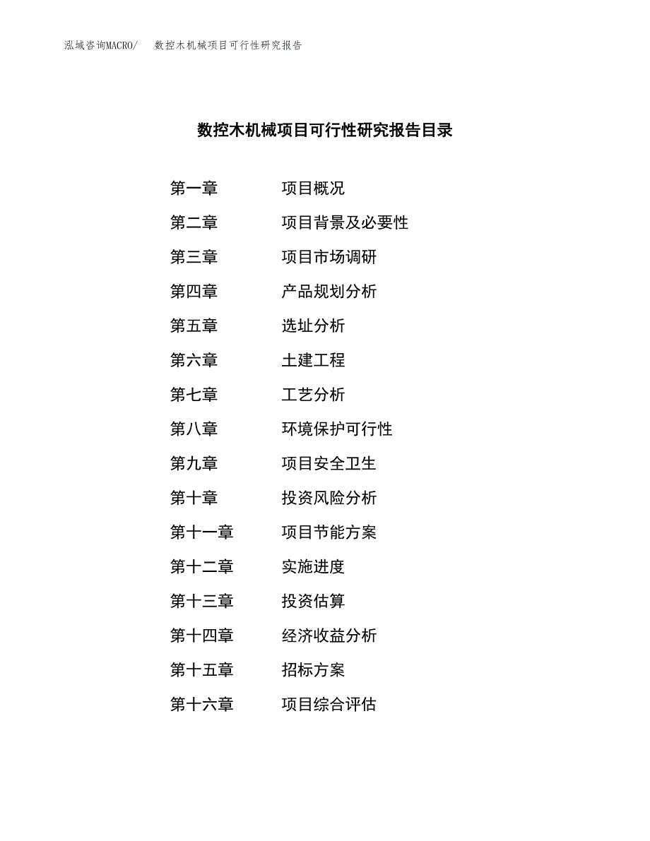 数控木机械项目可行性研究报告_范文.docx_第2页