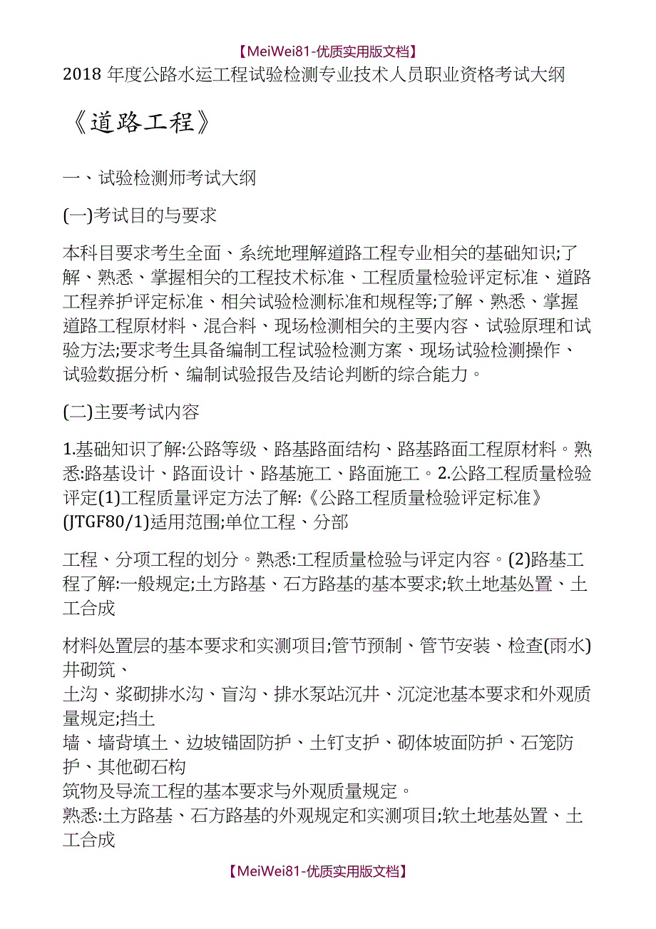 【7A版】2018年度公路水运工程试验检测专业技术人员 职业资格考试大纲  《道路工程》_第1页