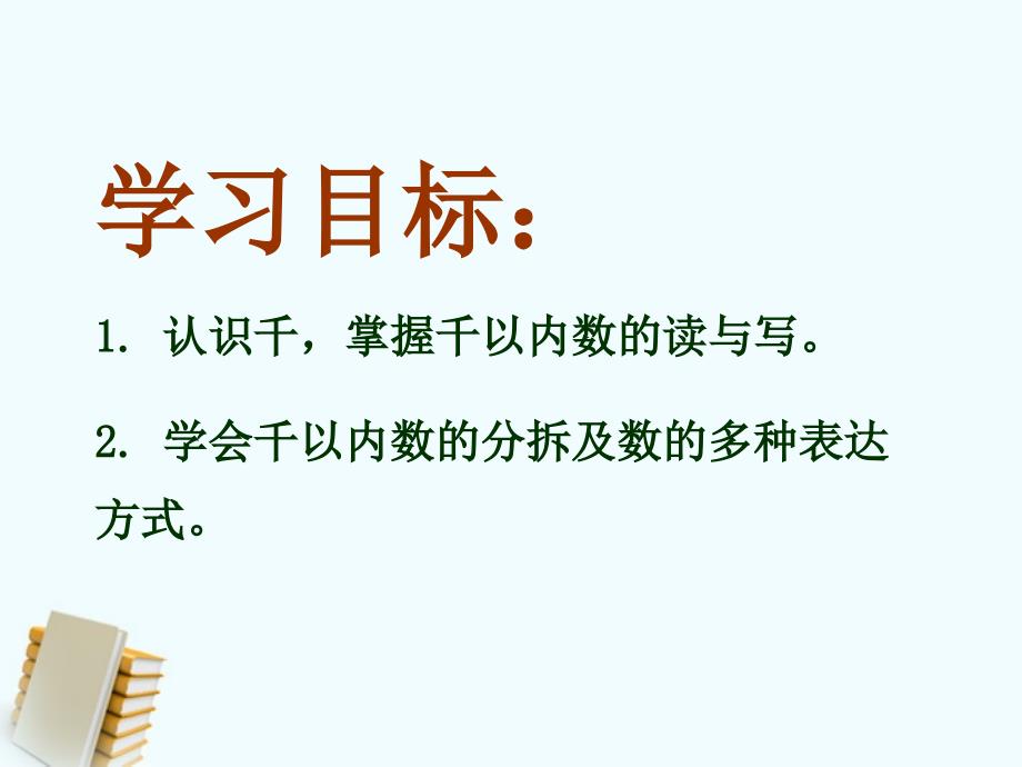 二年级数学下册-千以内数的认识与表达-1课件-沪教版_第2页