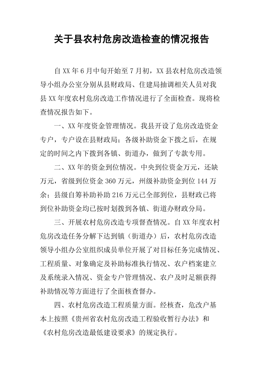 关于县农村危房改造检查的情况报告.doc_第1页