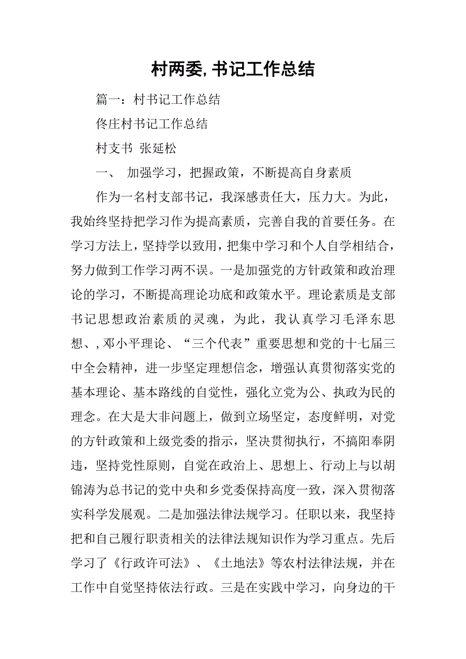 村两委,书记工作总结.doc_第1页