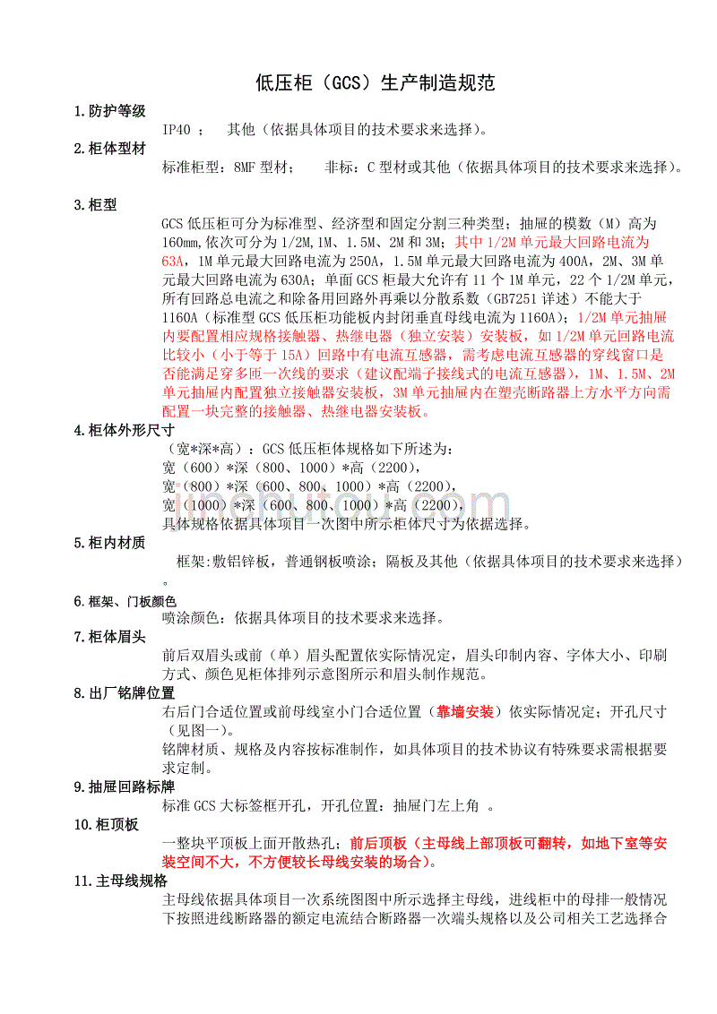 gcs低压开关柜制造规范_第1页