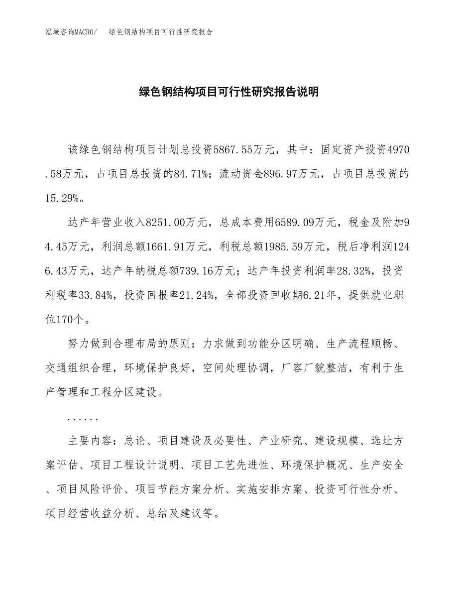 绿色钢结构项目可行性研究报告[参考范文].docx_第2页