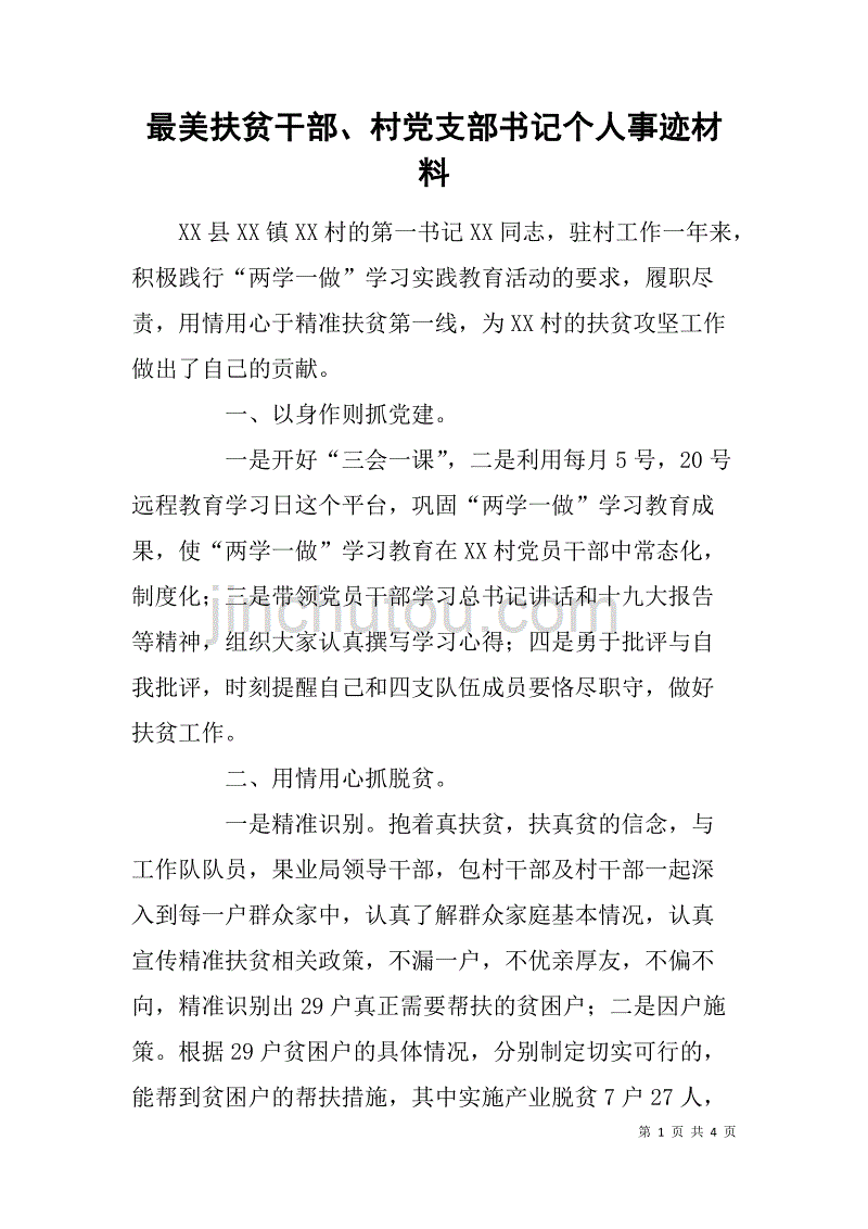 最美扶贫干部、村党支部书记个人事迹材料_第1页