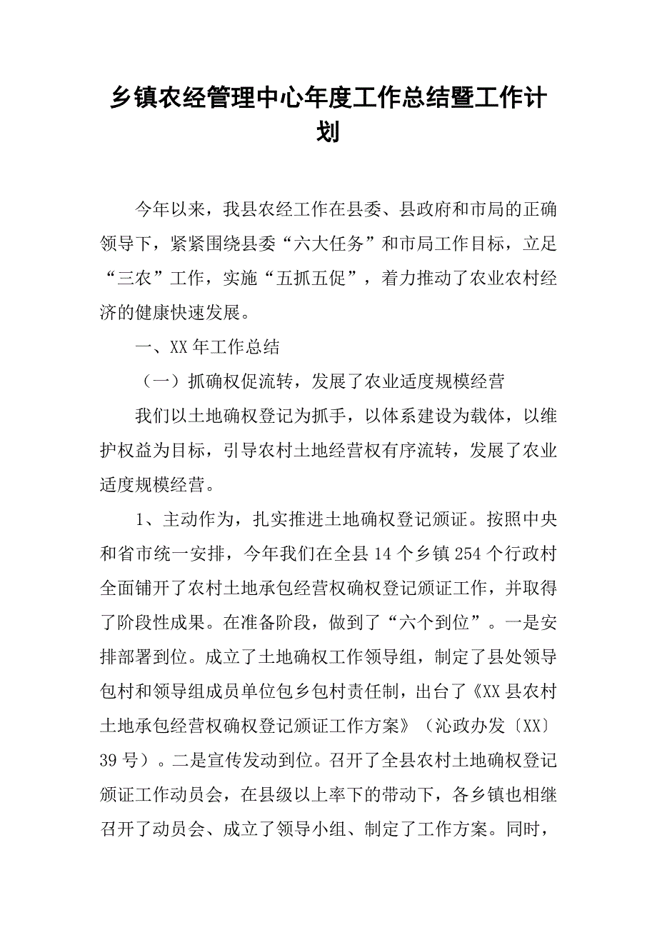 乡镇农经管理中心年度工作总结暨工作计划.doc_第1页