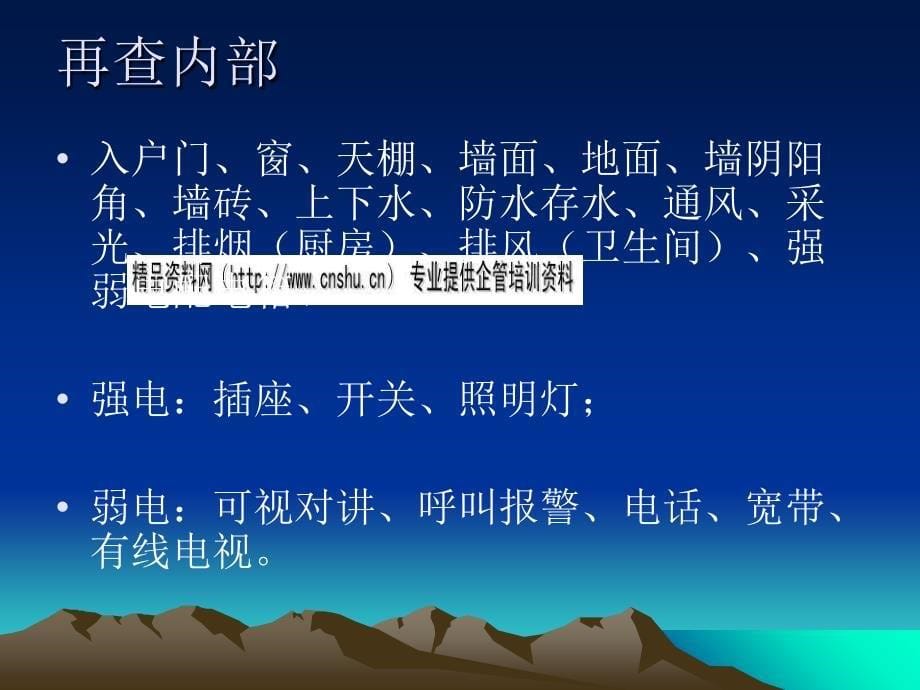 物业公司验房程序专题培训_第5页