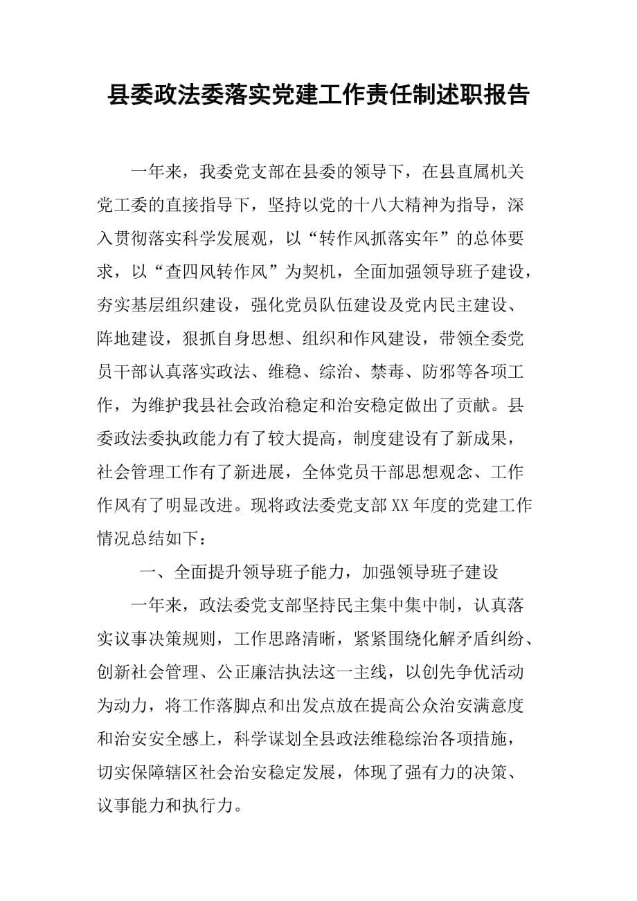 县委政法委落实党建工作责任制述职报告.doc_第1页