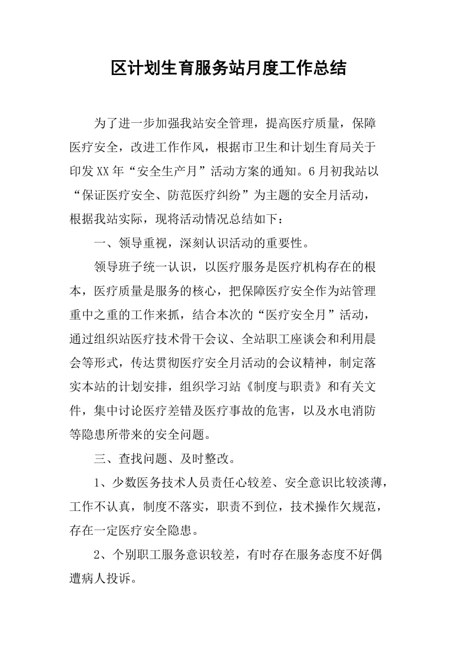 区计划生育服务站月度工作总结.doc_第1页