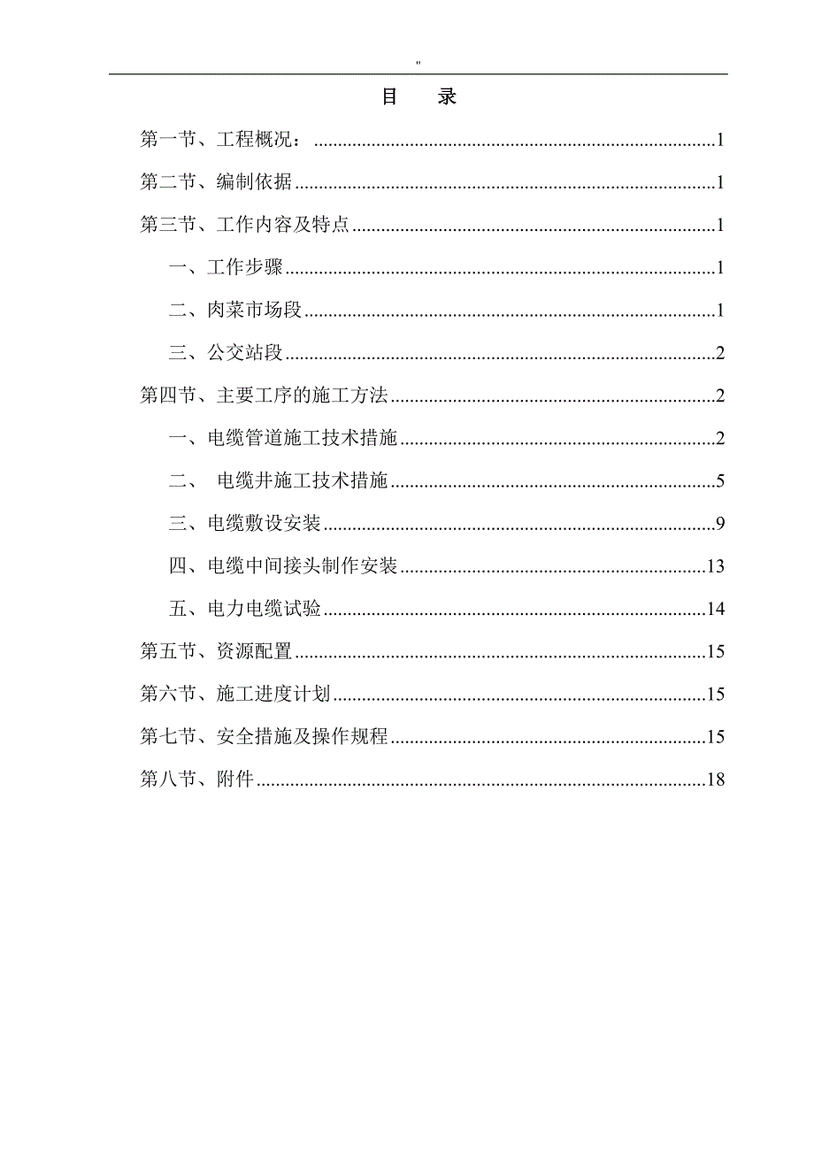 高压电缆迁改工程项目方案施工计划组织,,_第1页