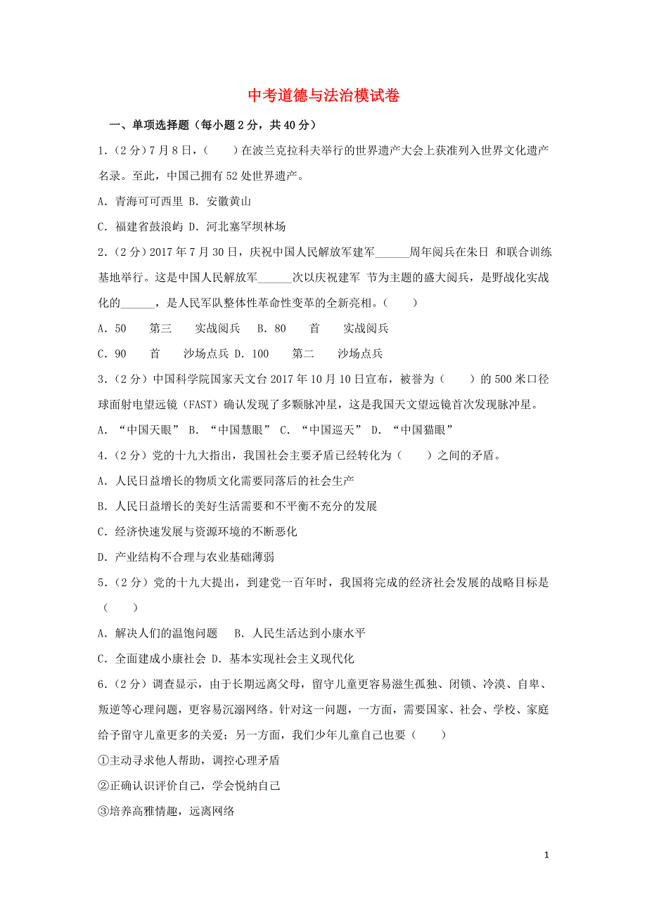 2019中考道德与法治模拟试题（5）_第1页