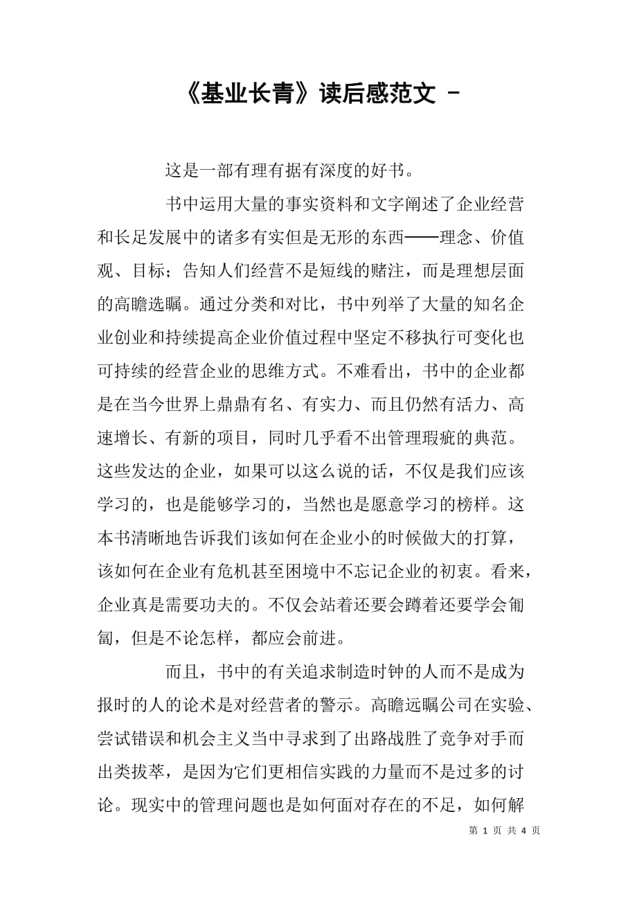 《基业长青》读后感范文 - _第1页