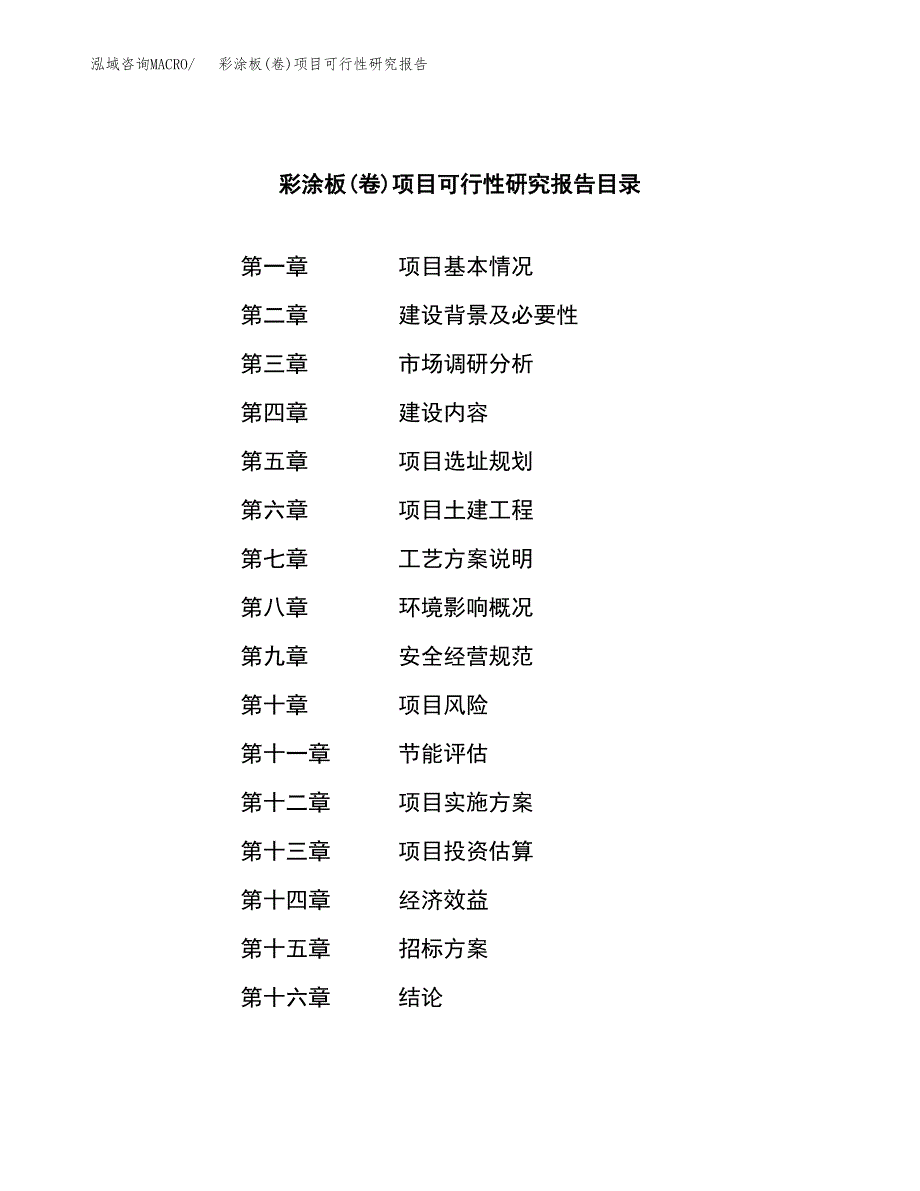 彩涂板(卷)项目可行性研究报告_范文.docx_第2页