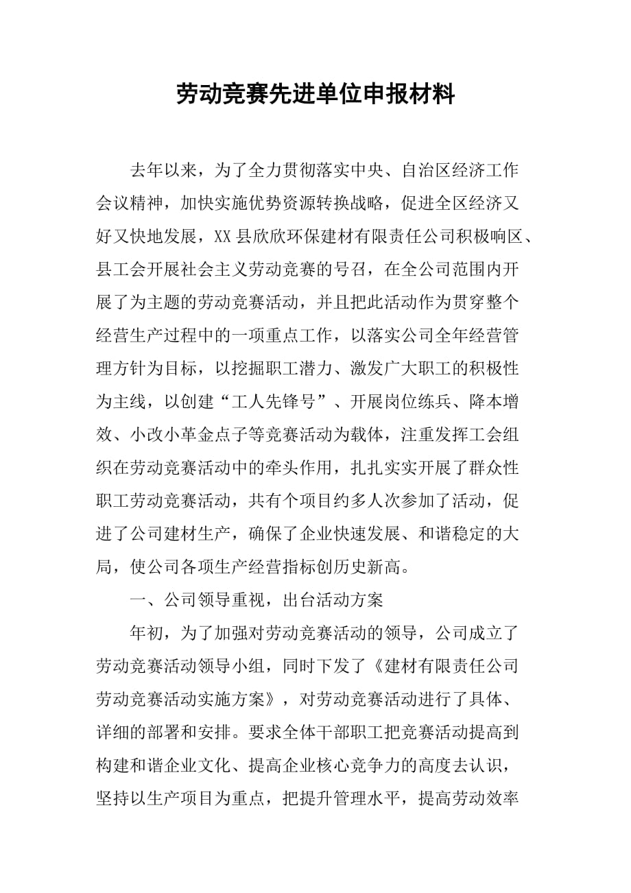 劳动竞赛先进单位申报材料.doc_第1页