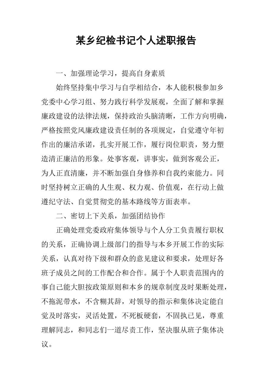 某乡纪检书记个人述职报告_1.doc_第1页