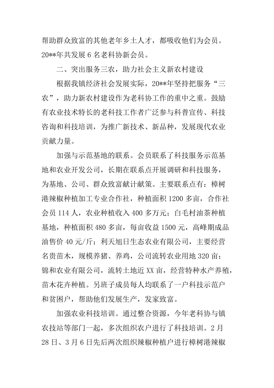 镇老科协工作典型材料.doc_第2页