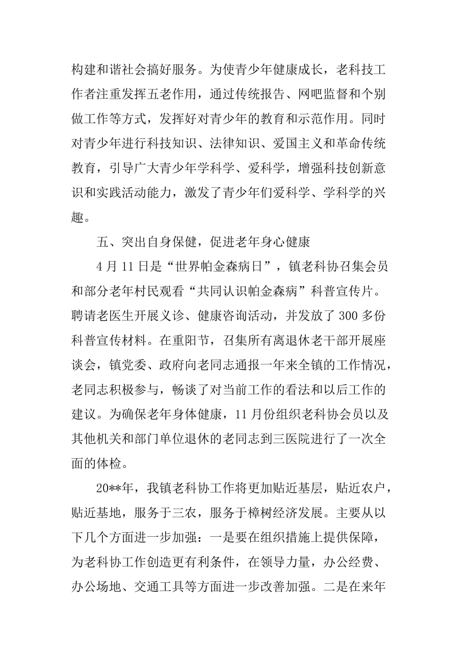 镇老科协工作典型材料.doc_第4页