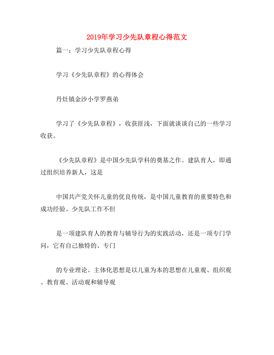 2019年学习少先队章程心得范文_第1页