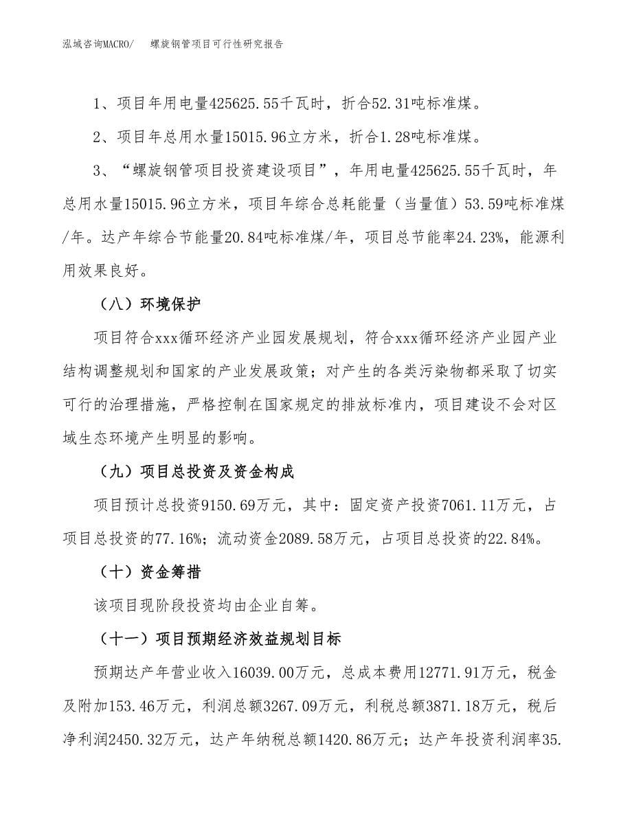 螺旋钢管项目可行性研究报告[参考范文].docx_第5页