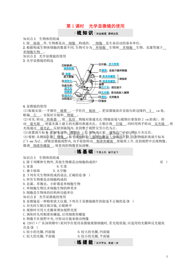 七年级生物上册 3.1 细胞的基本结构和功能（第1课时）练习 （新版）北师大版_第1页