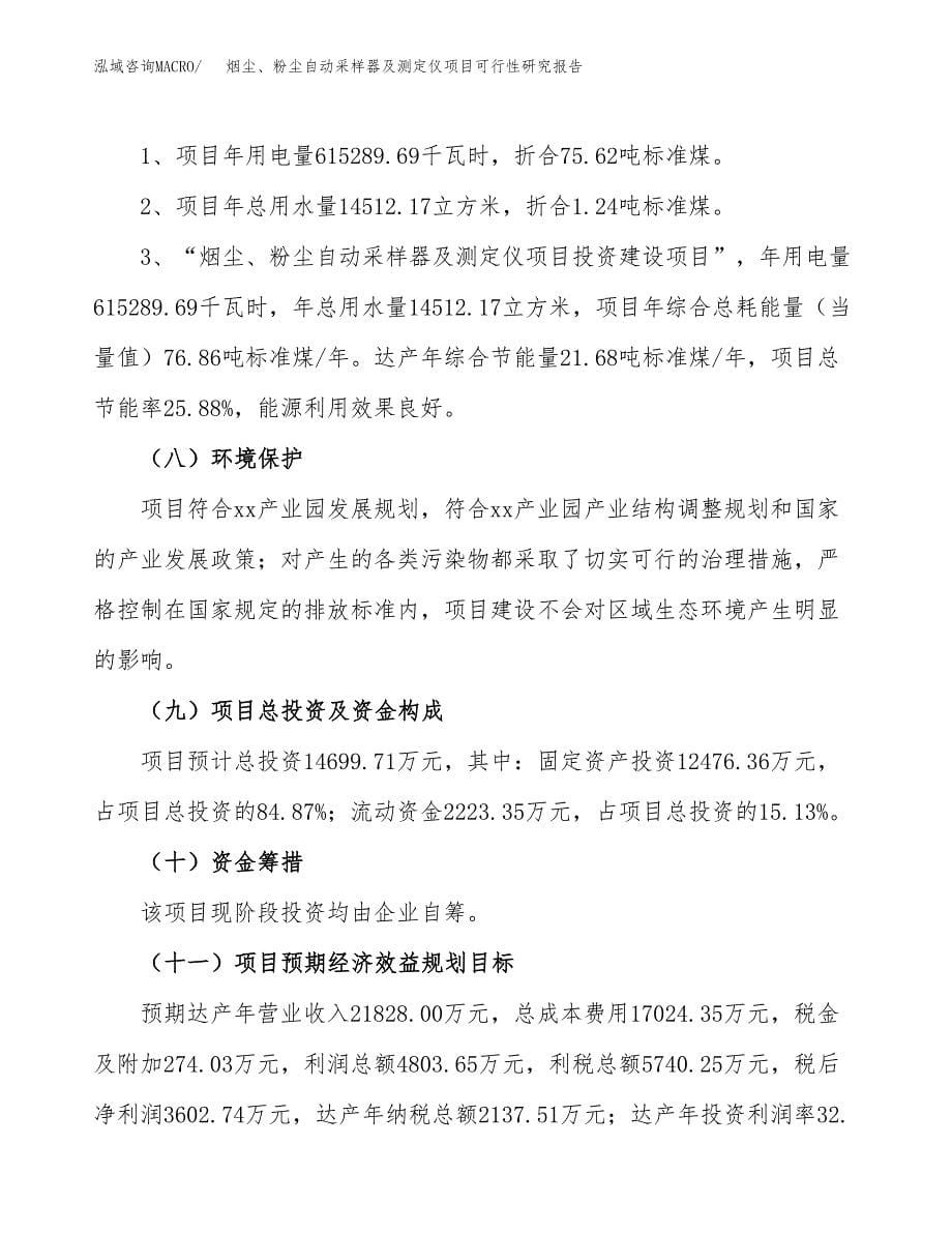 烟尘、粉尘自动采样器及测定仪项目可行性研究报告[参考范文].docx_第5页