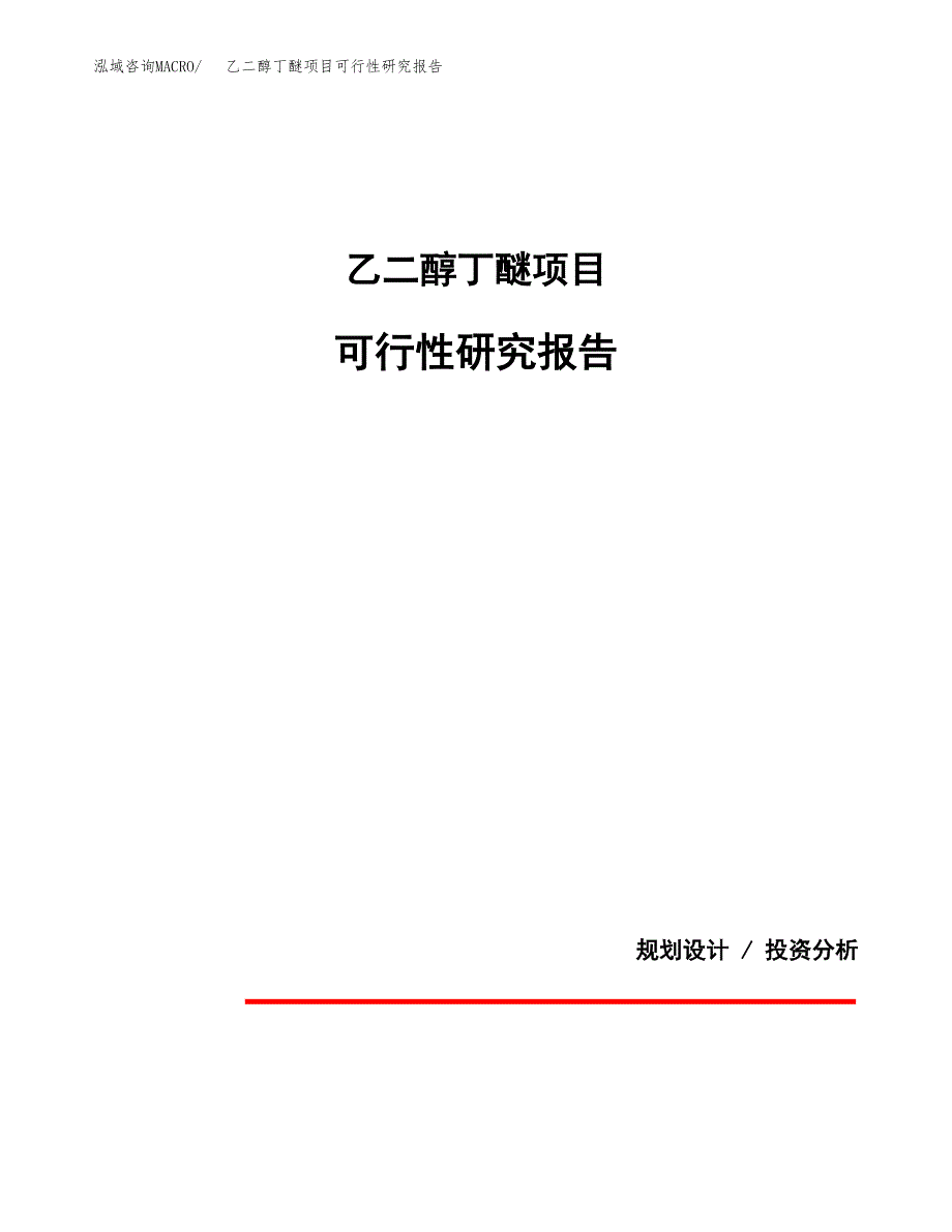 乙二醇丁醚项目可行性研究报告[参考范文].docx_第1页